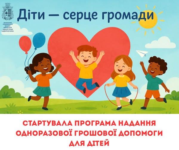 У 2025 році Рубіжанська громада продовжує виплачувати допомогу родинам з дітьми