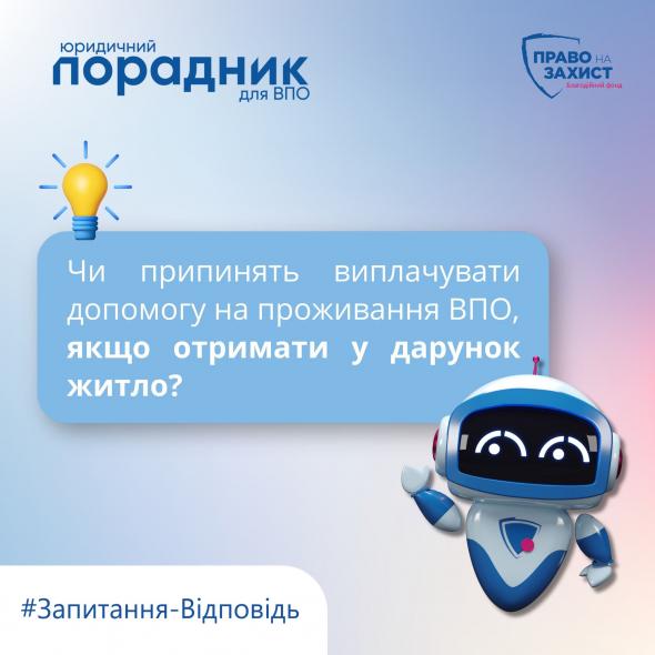 Чи можуть позбавити виплат ВПО переселенця, який отримав житло у дарунок