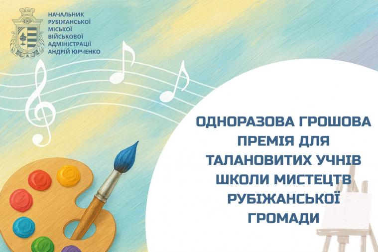 Стартувала грошова премія талановитим рубіжанським дітям. Хто може отримати від 1,5 до 5 тис. грн.