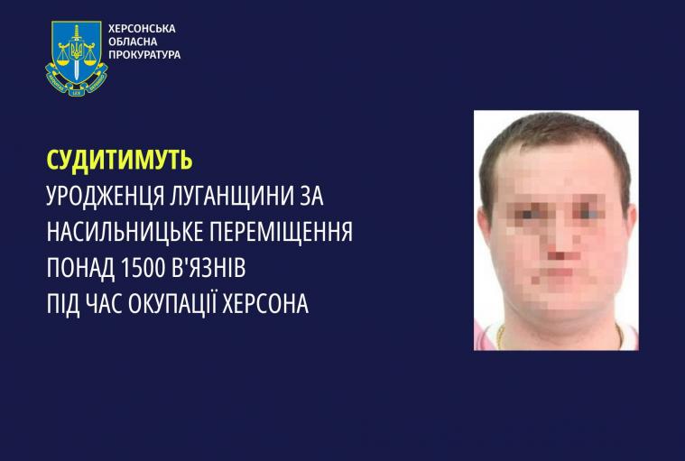 За насильницьке переміщення понад 1500 в'язнів під час окупації Херсона судитимуть мешканця Луганщини