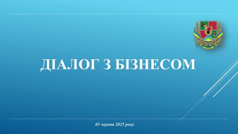 «Діалог з бізнесом»: з підприємцями Луганщини говоритимуть про діючі гранти