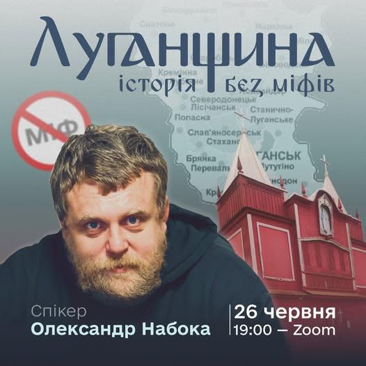 ЛОУНБ запрошує охочих на онлайн-зустріч «Луганщина: історія без міфів»: подробиці