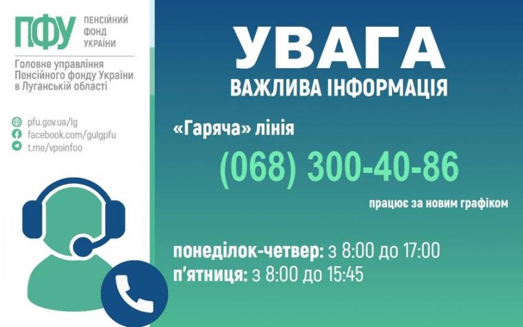 «Гаряча» лінія обласного управління ПФУ працює за новим розкладом