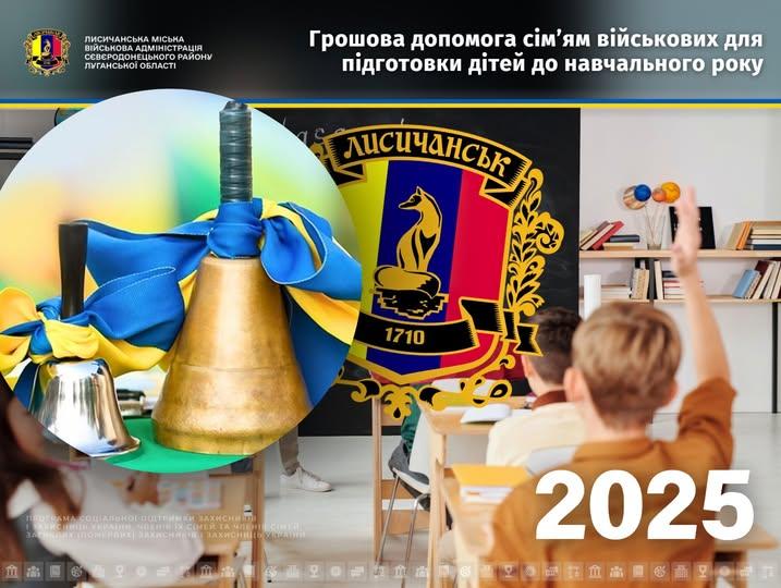 Сім’ям військових з Лисичанська фінансово допоможуть зібрати дітей до школи: що треба знати