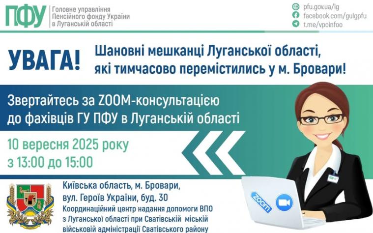 Завтра та післязавтра луганчан консультуватимуть фахівці Пенсійного фонду у Києві, Броварах  та Харкові