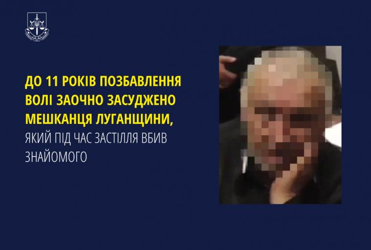 Заочно до 11 років засудили луганчанина, який вбив знайомого