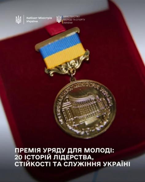 Двох луганчан відзначили молодіжною урядовою премією