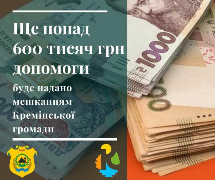 Кремінянам виплатили понад 600 тис. грн допомоги