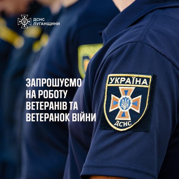 Луганські рятувальники запрошують на роботу ветеранів війни