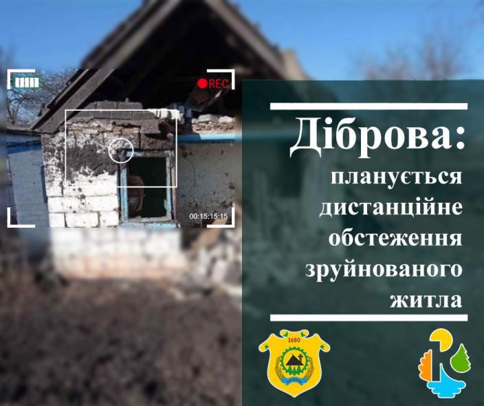 У селищі Кремінської громади можуть розпочати дистанційне обстеження зруйнованого житла