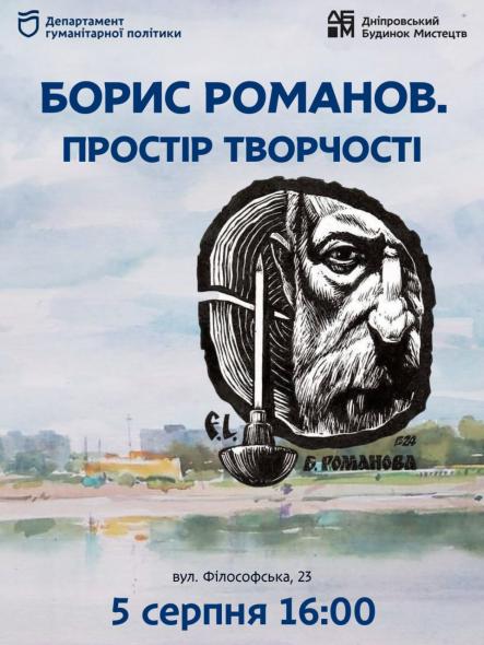 У Дніпрі відкриють виставку робіт сіверськодонецького художника Бориса Романова