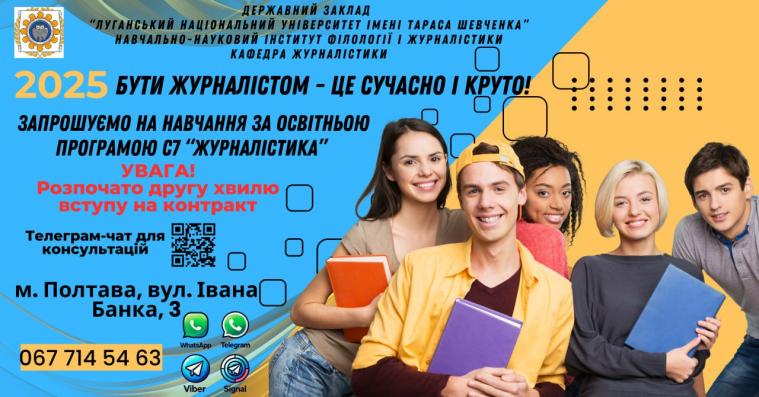 ЛНУ ім. Т. Шевченка запрошує на навчання журналістиці