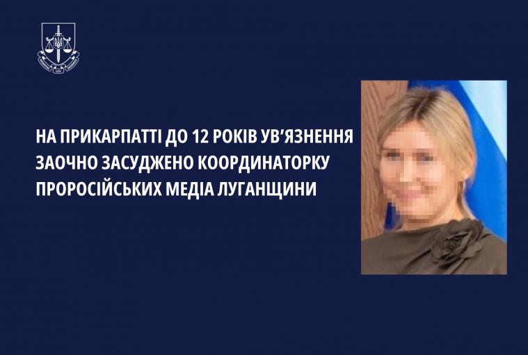 До 12 років тюрми засудили пропагандистку з Луганщини 