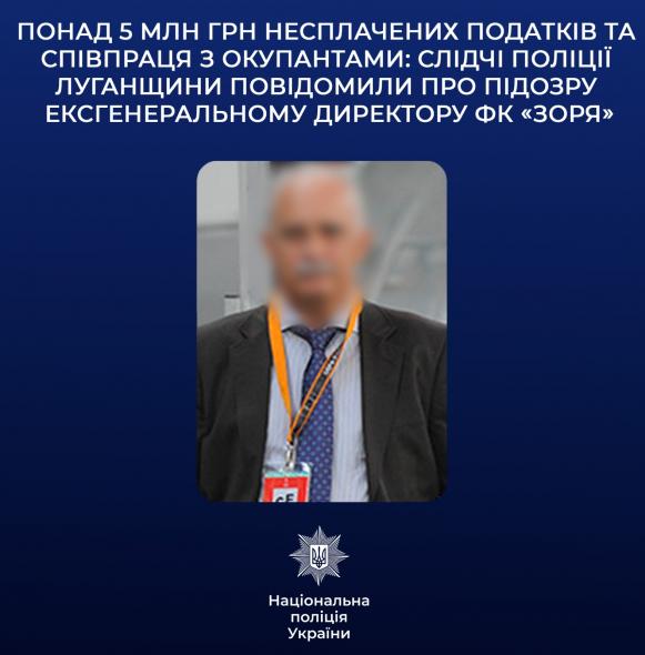 Ексгендиректору луганського ФК «Зоря» оголосили підозру у несплаті податків та співпраці з окупантами