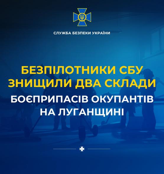 СБУ дронами знищила два склади боєприпасів окупантів на Луганщині