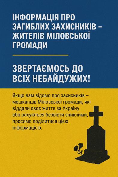 Одна з громад Луганщини закликає повідомляти про загиблих захисників