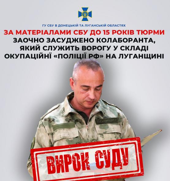 До 15 років тюрми засудили мешканця Луганщини, який служить у складі окупаційної «поліції»