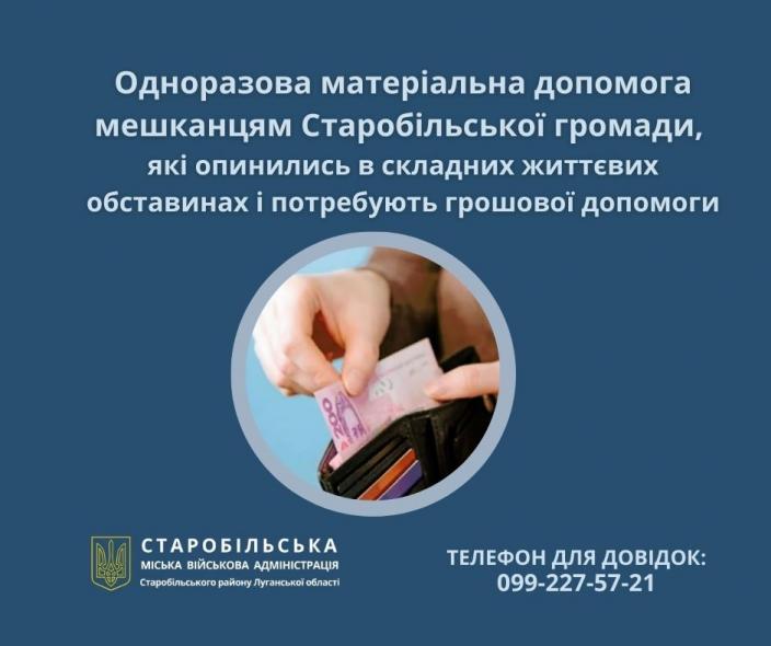 Матеріальну допомогу можуть отримати жителі Старобільської громади 