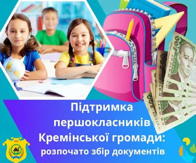 Громада Луганщини приймає документи на грошову допомогу родинам першокласників