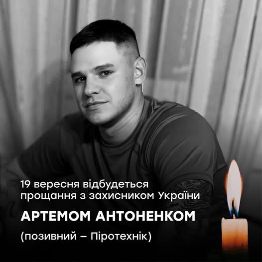 У столиці попрощаються з військовим-лисичанином Артемом Антоненком