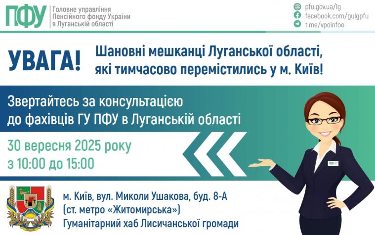 У Києві луганських ВПО проконсультує спеціаліст пенсійного фонду