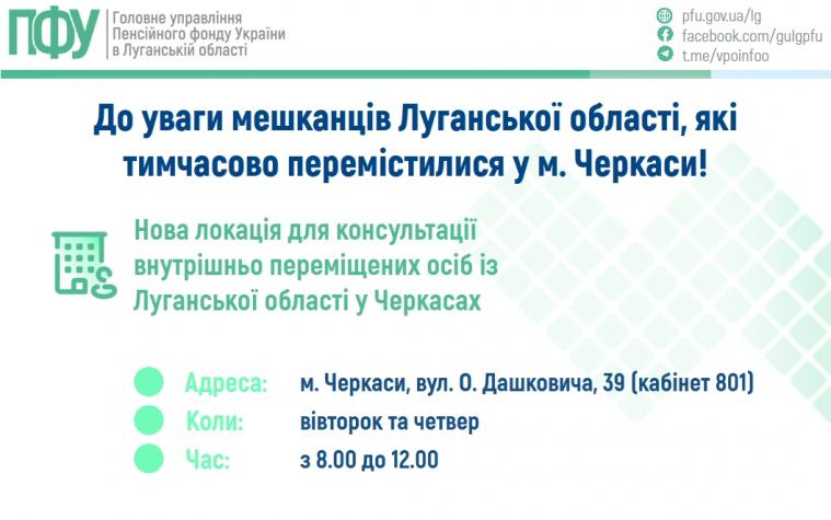 Для консультацій з пенсійних питань для луганських ВПО у Черкасах відкрили кабінет (ГРАФІК)
