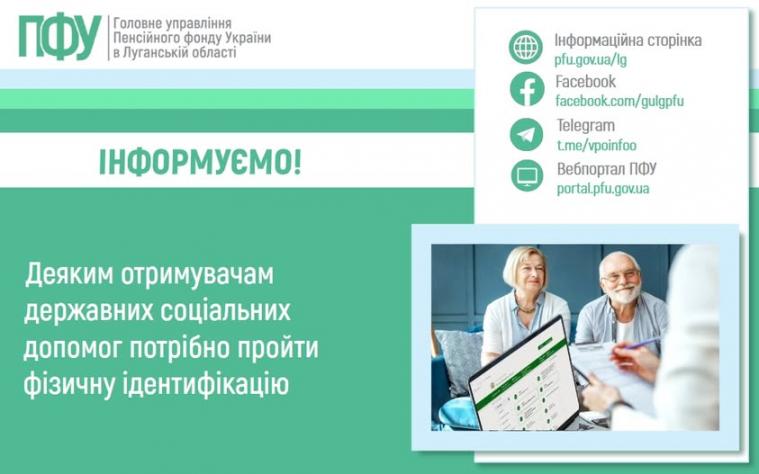 Деяким отримувачам державних соцдопомог потрібно пройти ідентифікацію: кого це стосується