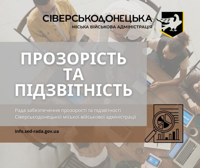 При Сіверськодонецькій МВА створили раду забезпечення прозорості та підзвітності – хто увійшов до складу