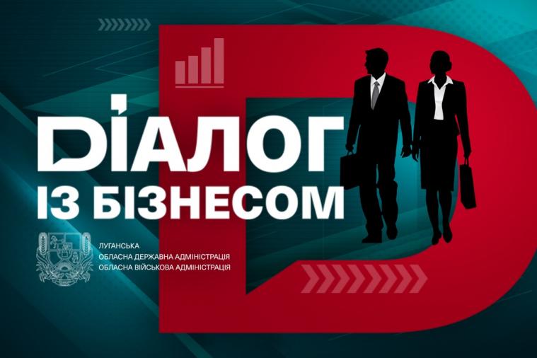 Луганських аграріїв запрошують на «Діалог із бізнесом»