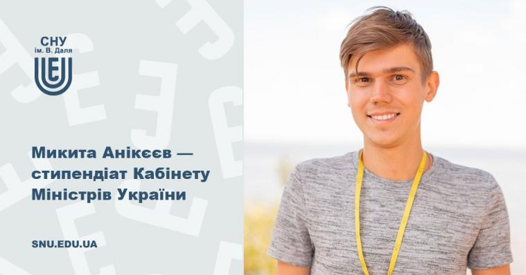 Студенту СНУ ім. В. Даля призначили стипендію КМУ