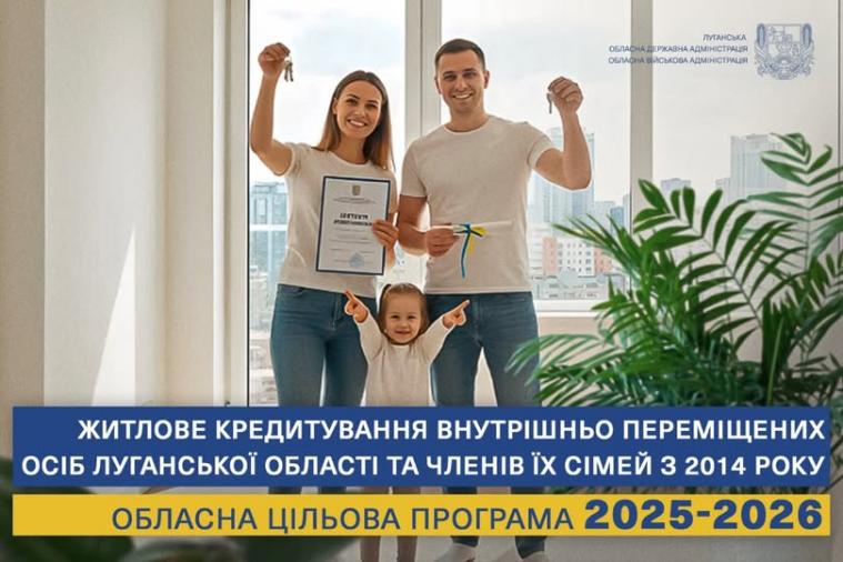 ЛОДА запустить компенсацію на житлові кредити з обласного бюджету для окремих категорій ВПО