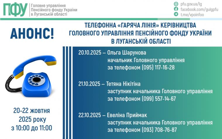 “Гаряча лінія”: керівництво ПФУ Луганщини три дні консультуватиме за телефоном