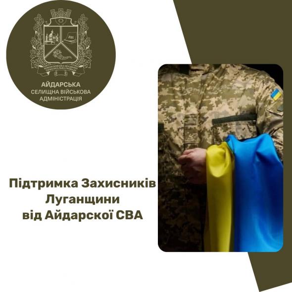 Айдарська СВА підтримала військових на майже 37 мільйонів гривень