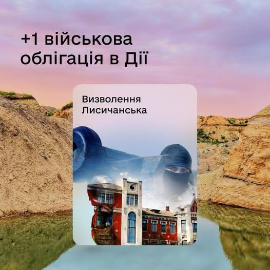 Мінцифри запустило в Дії нову облігацію на підтримку армії - «Лисичанськ»