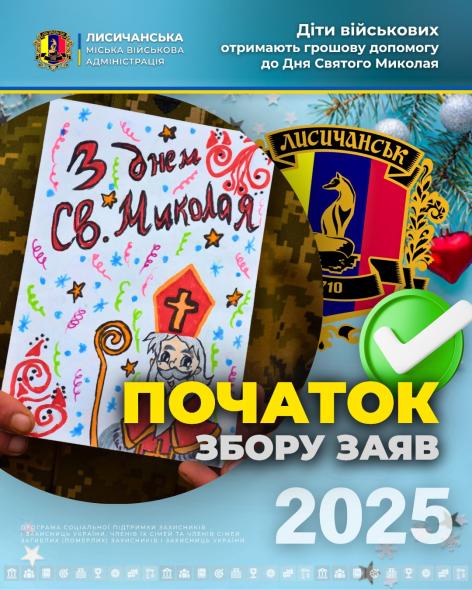 Лисичанська МВА почала прийом заяв на допомогу дітям військових до Дня Святого Миколая 