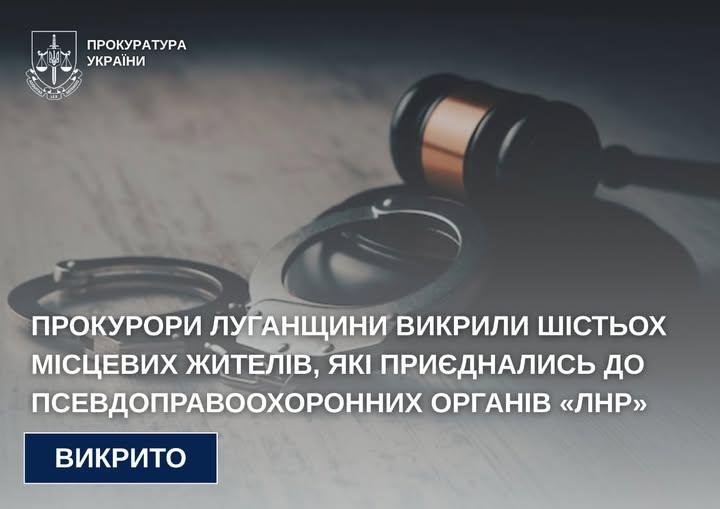 «Помічник судді» та «інспектор мвс»: ще п’ятьох жителів Луганщини підозрюють у співпраці з окупантами