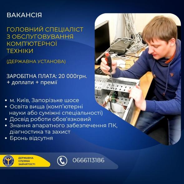 У державну установу шукають головного спеціаліста з обслуговування комп’ютерної техніки       У державну установу шукають головного спеціаліста з обслуговування комп’ютерної техніки