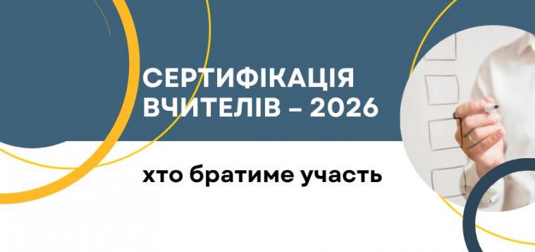 73 вчителі з Луганщини у 2026 році візьмуть участь у сертифікації 73 вчителі з Луганщини у 2026 році візьмуть участь у сертифікації