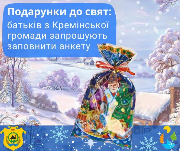 Ще одна громада Луганщини збирає заявки на подарунки дітям до Дня Святого Миколая Ще одна громада Луганщини збирає заявки на подарунки дітям до Дня Святого Миколая