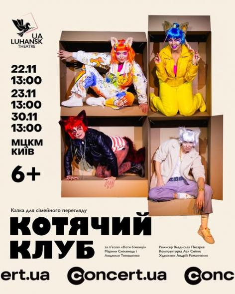 Луганський театр у Києві готує прем’єру музичної казки «Котячий клуб» Луганський театр у Києві готує прем’єру музичної казки «Котячий клуб»
