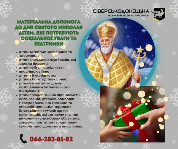 Від сіверськодончан приймають заяви на виплати дітям до Дня Святого Миколая Від сіверськодончан приймають заяви на виплати дітям до Дня Святого Миколая