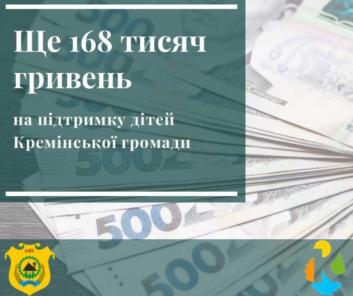 Кремінська громада виплатила 168 тисяч гривень на підтримку дітей Кремінська громада виплатила 168 тисяч гривень на підтримку дітей