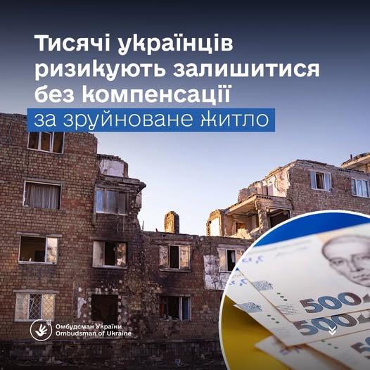 Омбудсман назвав перешкоди, через які тисячі українців ризикують залишитися без компенсації за зруйноване житло Омбудсман назвав перешкоди, через які тисячі українців ризикують залишитися без компенсації за зруйноване житло