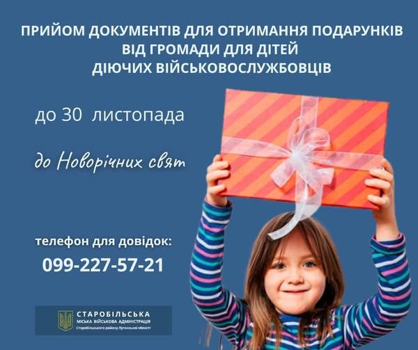 Новорічні подарунки від Старобільської громади можуть отримати діти захисників України