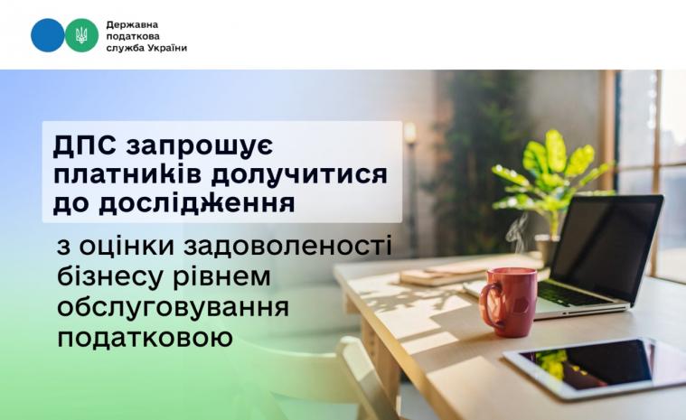 Луганський бізнес просять оцінити рівень обслуговування податковою