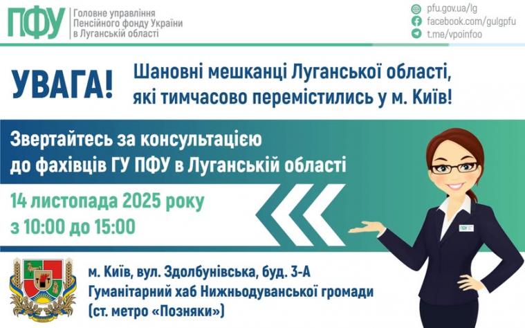 Завтра у Києві луганських переселенців проконсультує спеціаліст ПФУ Завтра у Києві луганських переселенців проконсультує спеціаліст ПФУ