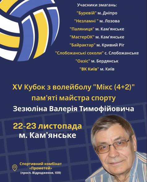Проведуть волейбольний турнір пам’яті майстра спорту Валерія Зезюліна Проведуть волейбольний турнір пам’яті майстра спорту Валерія Зезюліна
