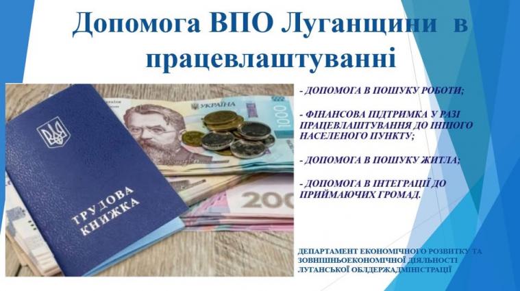 Як громади Луганщини допомагають ВПО з працевлаштуванням Як громади Луганщини допомагають ВПО з працевлаштуванням
