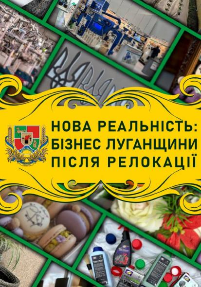 У ЛОВА створили каталог “Нова реальність: бізнес Луганщини після релокації” У ЛОВА створили каталог “Нова реальність: бізнес Луганщини після релокації”