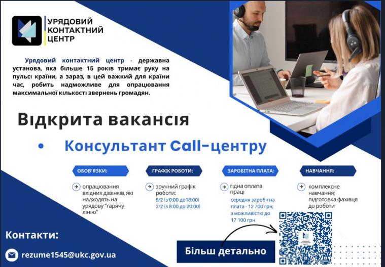 Луганський центр зайнятості пропонує вакансію консультанта Call-центру у Києві